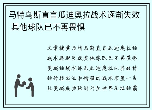 马特乌斯直言瓜迪奥拉战术逐渐失效 其他球队已不再畏惧