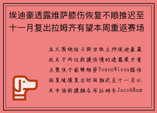 埃迪豪透露维萨膝伤恢复不顺推迟至十一月复出拉姆齐有望本周重返赛场