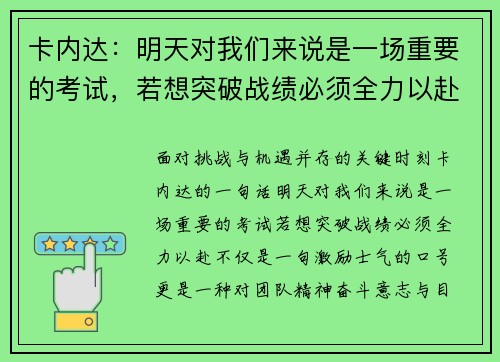 卡内达：明天对我们来说是一场重要的考试，若想突破战绩必须全力以赴
