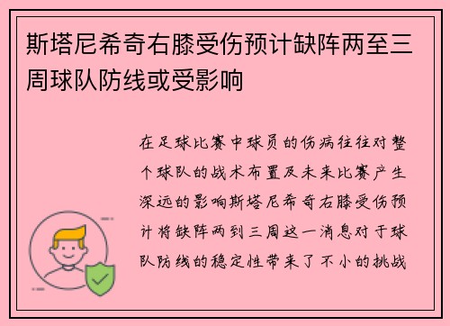 斯塔尼希奇右膝受伤预计缺阵两至三周球队防线或受影响