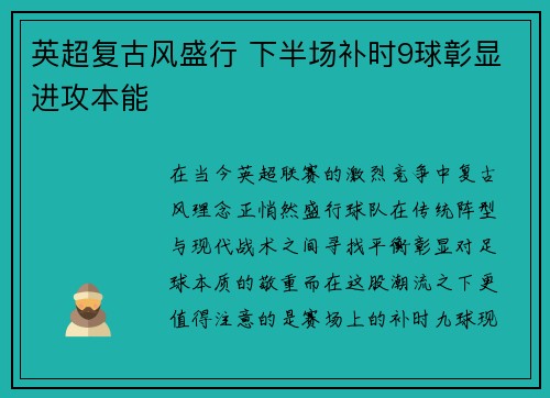 英超复古风盛行 下半场补时9球彰显进攻本能