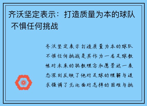 齐沃坚定表示：打造质量为本的球队 不惧任何挑战