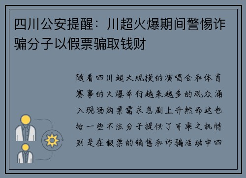 四川公安提醒:川超火爆期间警惕诈骗分子以假票骗取钱财