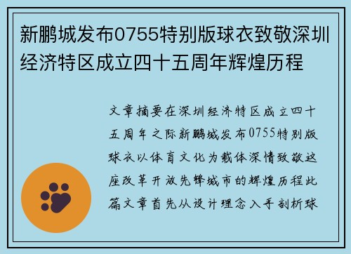 新鹏城发布0755特别版球衣致敬深圳经济特区成立四十五周年辉煌历程