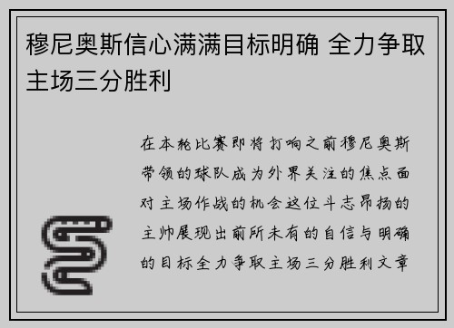 穆尼奥斯信心满满目标明确 全力争取主场三分胜利