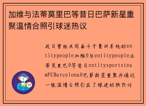加维与法蒂莫里巴等昔日巴萨新星重聚温情合照引球迷热议