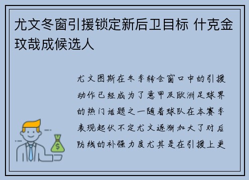 尤文冬窗引援锁定新后卫目标 什克金玟哉成候选人