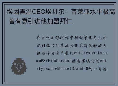 埃因霍温CEO埃贝尔：普莱亚水平极高 曾有意引进他加盟拜仁