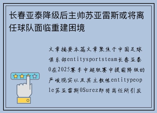 长春亚泰降级后主帅苏亚雷斯或将离任球队面临重建困境
