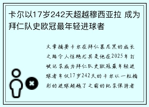 卡尔以17岁242天超越穆西亚拉 成为拜仁队史欧冠最年轻进球者