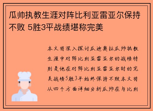 瓜帅执教生涯对阵比利亚雷亚尔保持不败 5胜3平战绩堪称完美