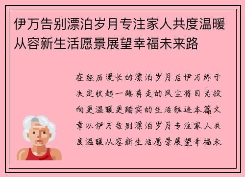 伊万告别漂泊岁月专注家人共度温暖从容新生活愿景展望幸福未来路