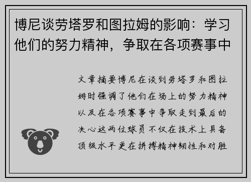 博尼谈劳塔罗和图拉姆的影响：学习他们的努力精神，争取在各项赛事中走到最后
