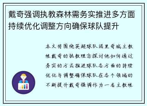 戴奇强调执教森林需务实推进多方面持续优化调整方向确保球队提升