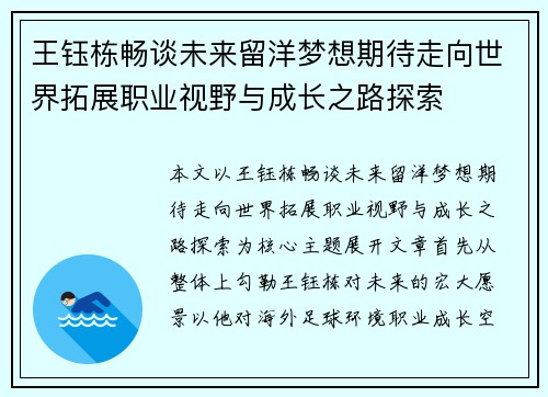 王钰栋畅谈未来留洋梦想期待走向世界拓展职业视野与成长之路探索