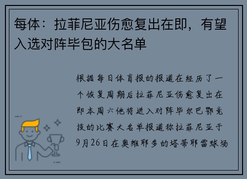 每体：拉菲尼亚伤愈复出在即，有望入选对阵毕包的大名单