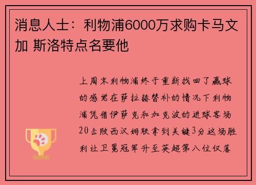 消息人士：利物浦6000万求购卡马文加 斯洛特点名要他
