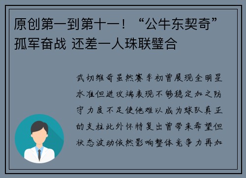 原创第一到第十一！ “公牛东契奇”孤军奋战 还差一人珠联璧合